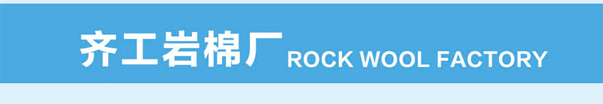 A1級(jí)防火巖棉板