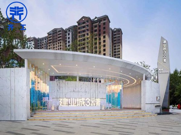 洛陽市孟津區建業云著小區項目